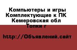 Компьютеры и игры Комплектующие к ПК. Кемеровская обл.,Топки г.